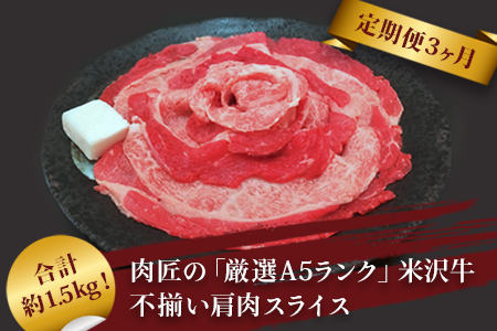 [定期便3ヶ月]合計約1.5kg!肉匠の「厳選A5ランク」米沢牛不揃い肩肉スライス(500g)定期便