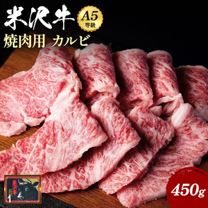 「A5ランク」米沢牛カルビ焼肉用450g