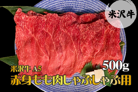 「A5ランク」米沢牛赤身もも肉しゃぶしゃぶ用500g
