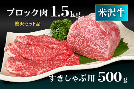 米沢牛もも肉2kgセット(ステーキ・ローストビーフ用ブロック1.5kg&すき焼きしゃぶしゃぶ用500g)