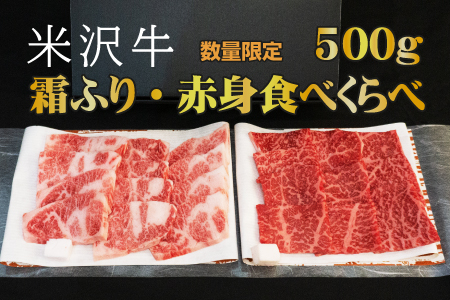 「厳選A5ランク」米沢牛霜ふりカルビ・赤身食べくらべ500g