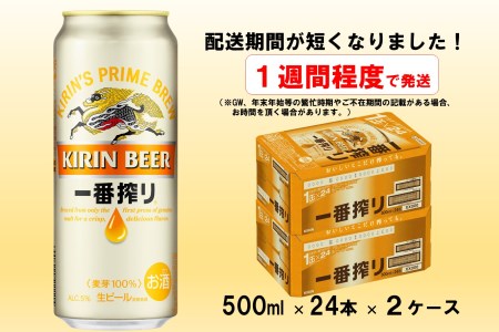 キリンビール一番搾り500ml×48缶(2ケース)_D077