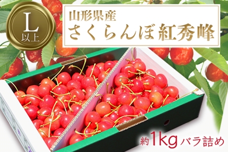 【2026年発送】「秀品」さくらんぼ紅秀峰1kg（L玉以上・化粧箱・バラ詰）_H043(R8)