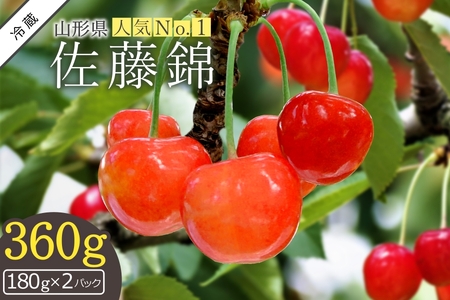【2026年発送】さくらんぼ佐藤錦360g（ML混合・180g×2パック詰）_H222(R8)
