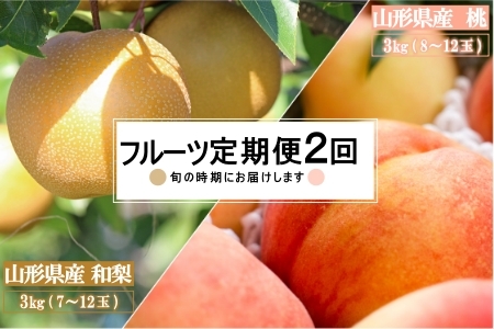 [2025年8月〜9月発送][定期便2回]山形旬の果物2選(桃/和梨)_H234(R7)