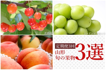 [2025年6月〜10月発送][定期便3回]山形旬の果物3選(佐藤錦/桃/シャインマスカット)_H235(R7)