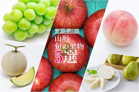 [2025年8月〜12月発送][定期便5回]山形旬の果物5選(メロン/桃/シャインマスカット/ラ・フランス/りんご)_H244(R7)