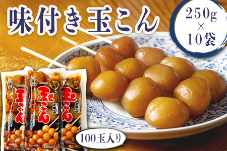 老舗「平野屋」の味付き玉こん約100玉2.5kg（250g×10袋）_E113