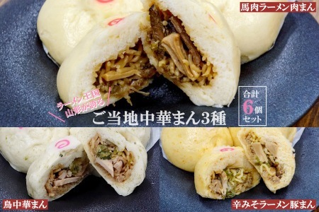 【ご当地中華まん】3種セット6個入り（馬肉肉まん・辛味噌豚まん・鳥中華まん）_E073