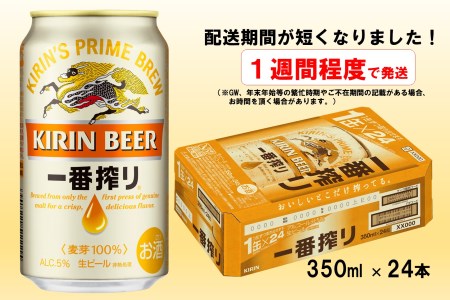 D048 キリン「一番搾り」350ml缶×1ケース(24本)