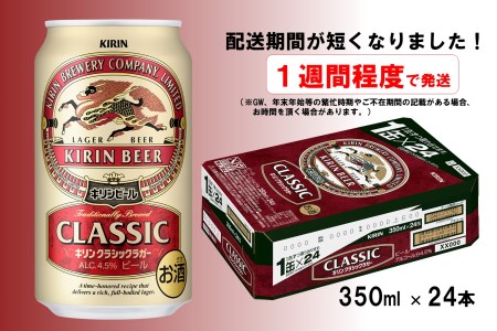 D054 キリン「クラシックラガー」350ml缶×1ケース(24本)