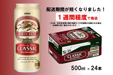 キリンビールクラシックラガー500ml×24缶(1ケース)_D080