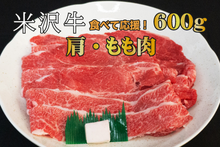 米沢牛肩・もも肉セット(すき焼き・焼肉用)600g