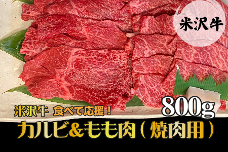 [食べて応援!]「A5ランク」米沢牛カルビ&もも肉(焼肉用)800g