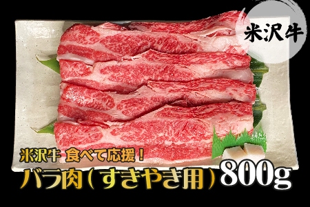 [食べて応援!]「A5ランク」米沢牛バラ肉すき焼き用800g