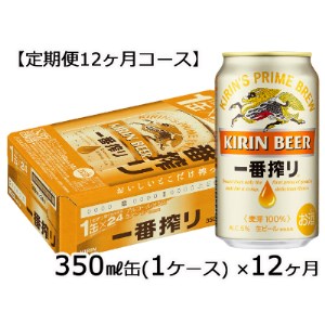 【定期便12ヶ月】キリンビール一番搾り350ml×24缶(１ケース)×12ヶ月_D103