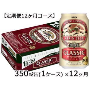 定期便12ヶ月】キリンビールクラシックラガー350ml×24缶(１ケース)×12