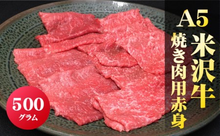 「A5ランク」米沢牛赤身焼肉用500g