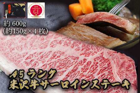 「A5ランク」米沢牛サーロインステーキ600g（約150g×4枚）_B113