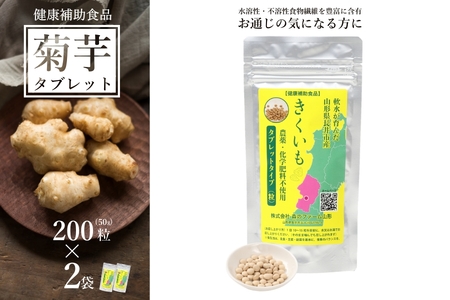 [健康補助食品]長井産菊芋(きくいも)タブレットタイプ50g(200粒)×2袋