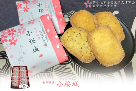 長井銘菓 厚焼きバタークッキー「小桜城」(10袋入×1箱)