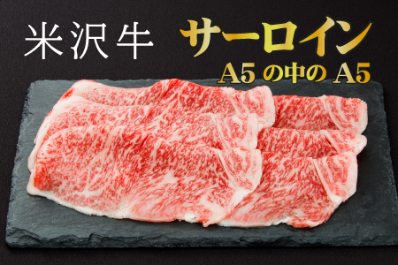 「厳選A5ランク」米沢牛サーロインすき焼きしゃぶしゃぶ用470g_B017
