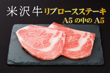 「厳選A5ランク」米沢牛リブロースステーキ360g(180g×2枚)