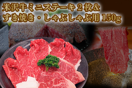 米沢牛ミニステーキ2枚(計100g)&すき焼き・しゃぶしゃぶ用150g