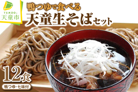 鴨つゆで食べる 天童 生そば セット ( 生麺 ) 麺 蕎麦 詰合せ 07-02-032