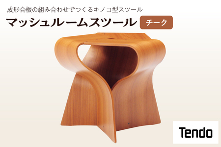 マッシュルームスツール(チーク) 家具 イス 天童木工 07-19-019