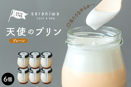 天使のプリン ( プレーン 6個 ) スイーツ プリン 07-42-001