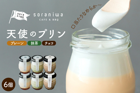 天使のプリン ( 詰め合わせ 6個 ) スイーツ プリン 07-42-002