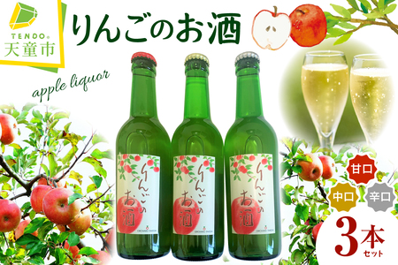 りんご の お酒 シードル 甘口 中口 辛口 07-40-003