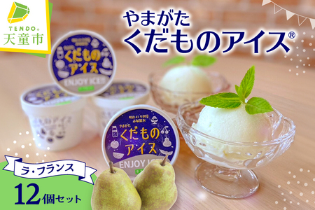 やまがたくだものアイス ( ラフランス ) 山形 フルーツ 冷菓 詰合せ 07-39-001