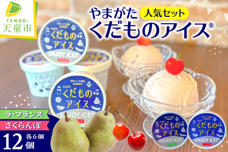 やまがたくだものアイスR 人気 セット ( ラフランス ・ さくらんぼ ) 山形 フルーツ 冷菓 詰合せ 07-39-002