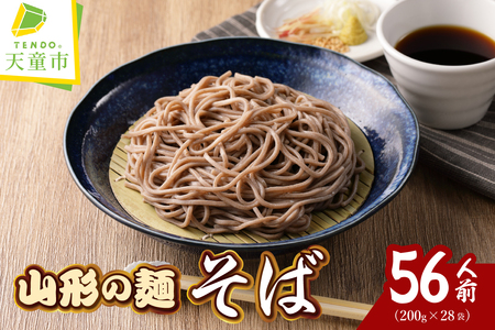 【業務用】選べる山形の麺セット ①そば 56人前（200g×28袋） 麺類 蕎麦 07-01-132-1