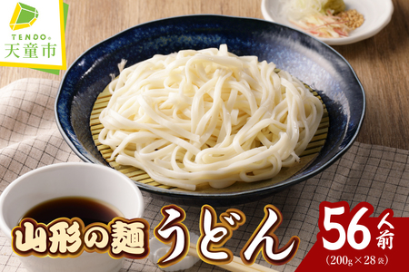 [12月18日入金分まで 年内配送 ][業務用]選べる山形の麺セット ②うどん 56人前(200g×28袋) 麺類 年越しそば 07-01-132-2