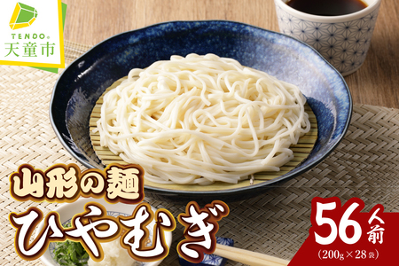 [12月18日入金分まで 年内配送 ][業務用]選べる山形の麺セット ③ひやむぎ 56人前(200g×28袋) 麺類 冷麦 年越しそば 07-01-132-3