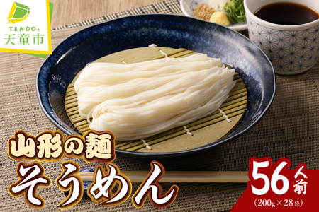 [12月18日入金分まで 年内配送 ][業務用]選べる山形の麺セット ④そうめん 56人前(200g×28袋) 麺類 素麺 年越しそば 07-01-132-4