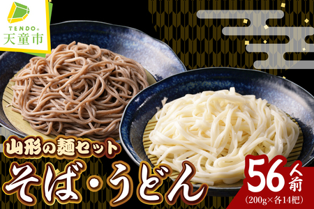 [12月18日入金分まで 年内配送 ][業務用]選べる山形の麺セット ⑥ そば & うどん セット ( 200g ×各14袋:計28袋)麺類 蕎麦 年越しそば 07-01-132-6