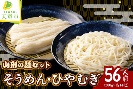 [12月18日入金分まで 年内配送 ][業務用]選べる山形の麺セット ⑦ そうめん & ひやむぎ セット ( 200g ×各14袋:計28袋) 麺類 素麺 冷麦 年越しそば 07-01-132-7