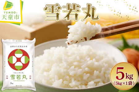 [2026年1月上旬発送]令和7年産 雪若丸 5kg 米 精米 山形 07-01-193-01A