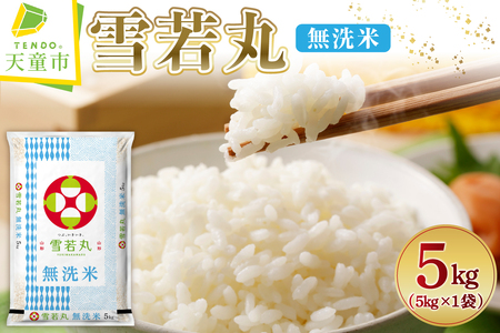 [2026年1月上旬発送]令和7年産 無洗米 雪若丸 5kg 米 山形 07-01-194-01A