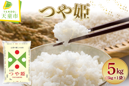 [2026年1月上旬発送]令和7年産 つや姫 5kg ( 5kg × 1袋 ) 米 山形 07-01-195-01A