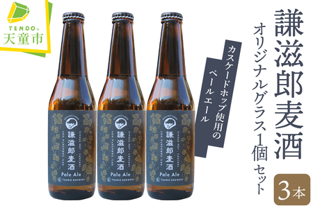 謙滋郎麦酒 PaleAle ( クラフトビール ) 3本 セット [ グラス 付き ] ビール 07-37-003