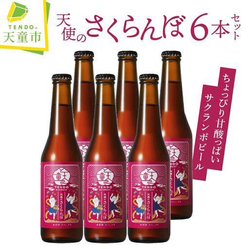 天使のさくらんぼ ( クラフトビール ) 6本 セット ビール 08-37-006