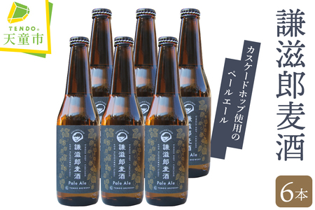 謙滋郎麦酒 PaleAle ( クラフトビール ) 6本 セット ビール 07-37-007