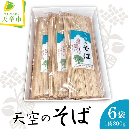 天空 の そば ( 200g × 6袋 ) 麺 蕎麦 山形 08-35-001