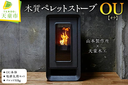 木質ペレットストーブ 「 OU 」( オウ ) 暖房機 07-34-001