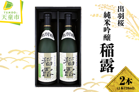 出羽桜 純米吟醸 " 稲露 " 2本入り 日本酒 山形 地酒 07-33-001